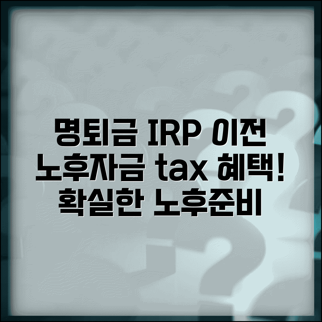 명예퇴직금 IRP 이전 장점과 방법 | 노후자금 관리와 세금 혜택