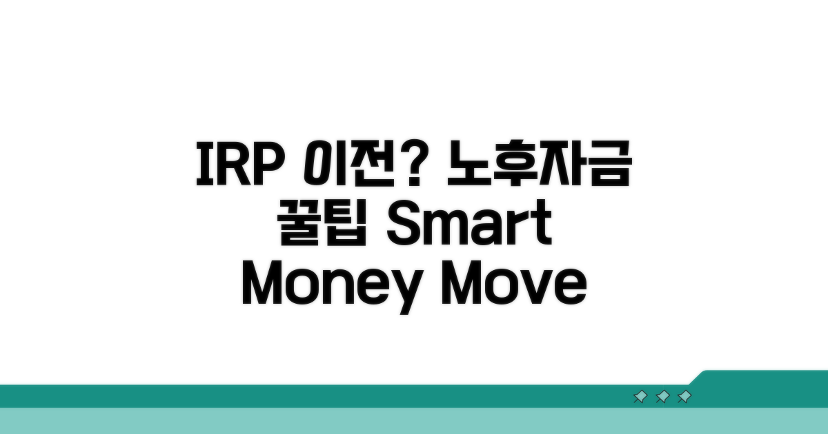 IRP 이전, 노후자금 관리 꿀팁