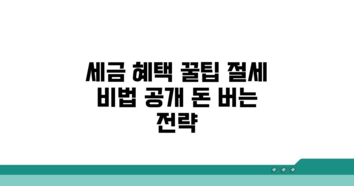 세금 혜택과 절세 전략 완벽 가이드