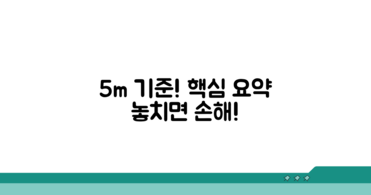 5m 높이 기준 핵심