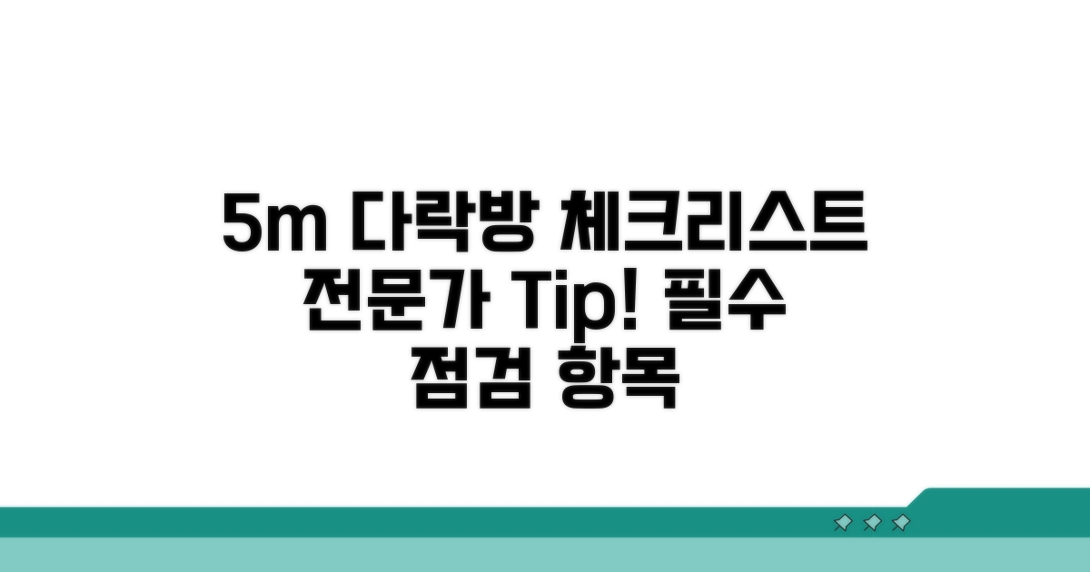 5m 이상 다락방 체크리스트