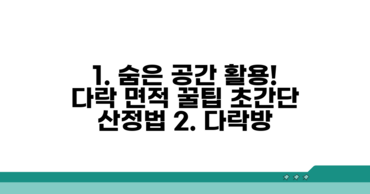 다락방 면적 산정 방법 완벽 가이드