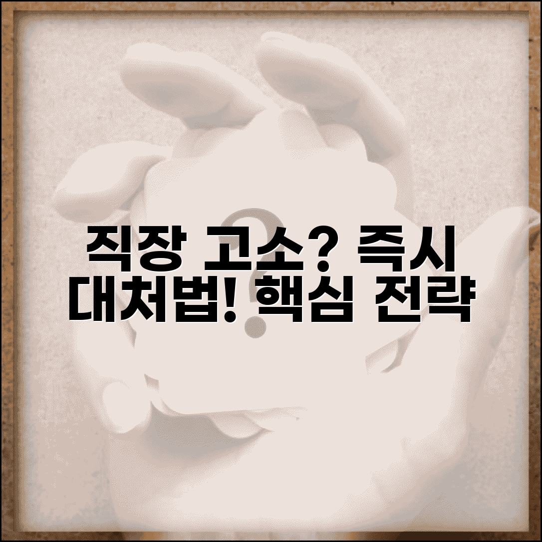 직장 내 고소당했을때 대처법 | 사내 조치와 법적 대응 병행 전략