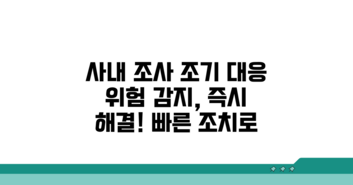 사내 조사와 조기 대응