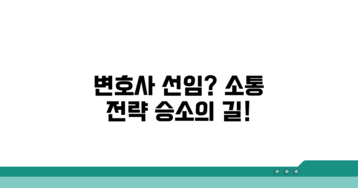 변호사 선임과 소통 전략