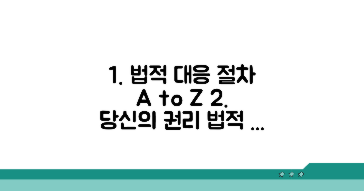법적 대응 준비 및 절차