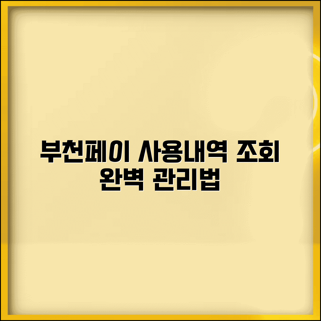 부천페이 사용내역 확인 | 결제내역 조회 관리 완벽방법