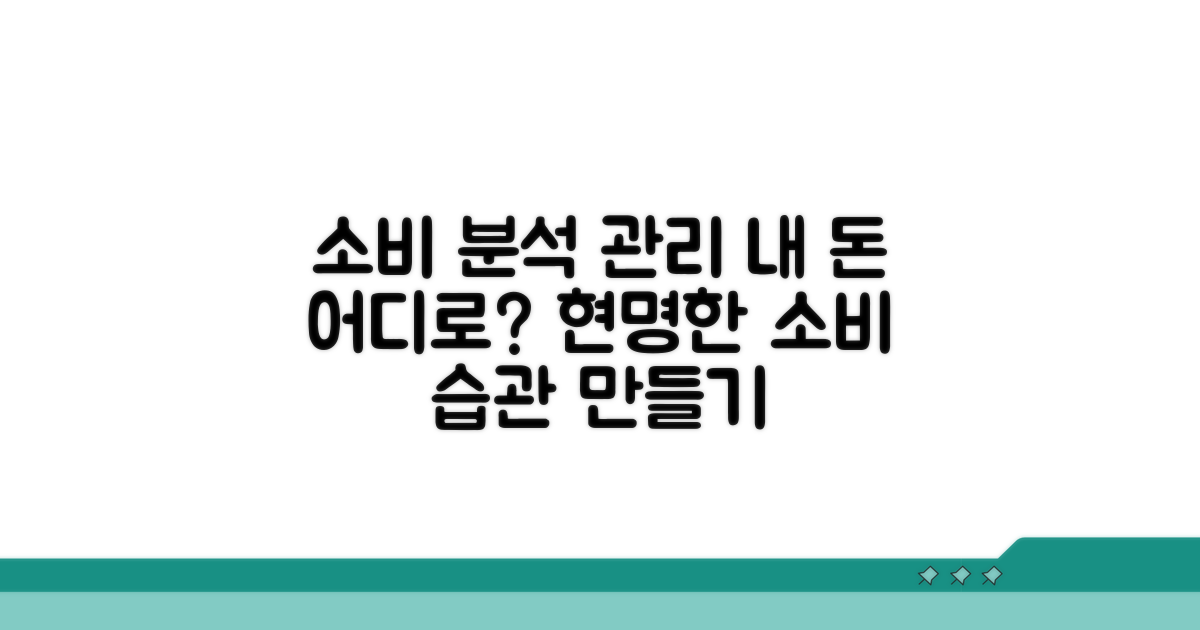 나의 소비 패턴 분석 및 관리법
