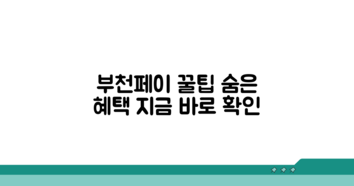 놓치기 쉬운 부천페이 꿀팁