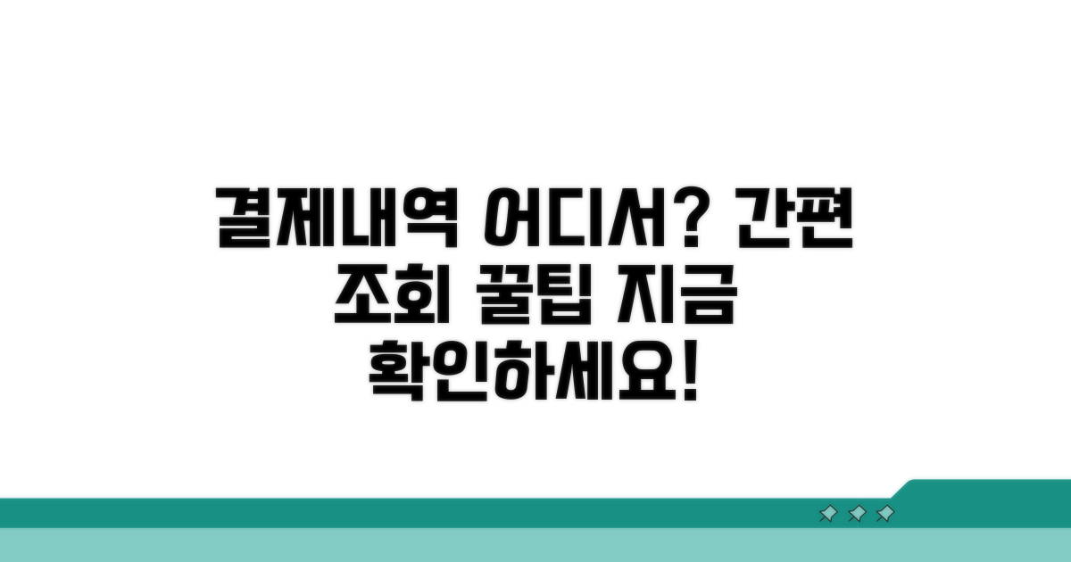 결제내역 조회, 어디서 할까?