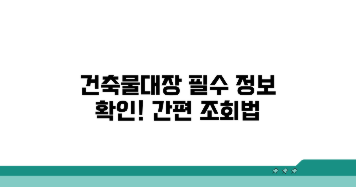 건축물대장 조회 필수 정보