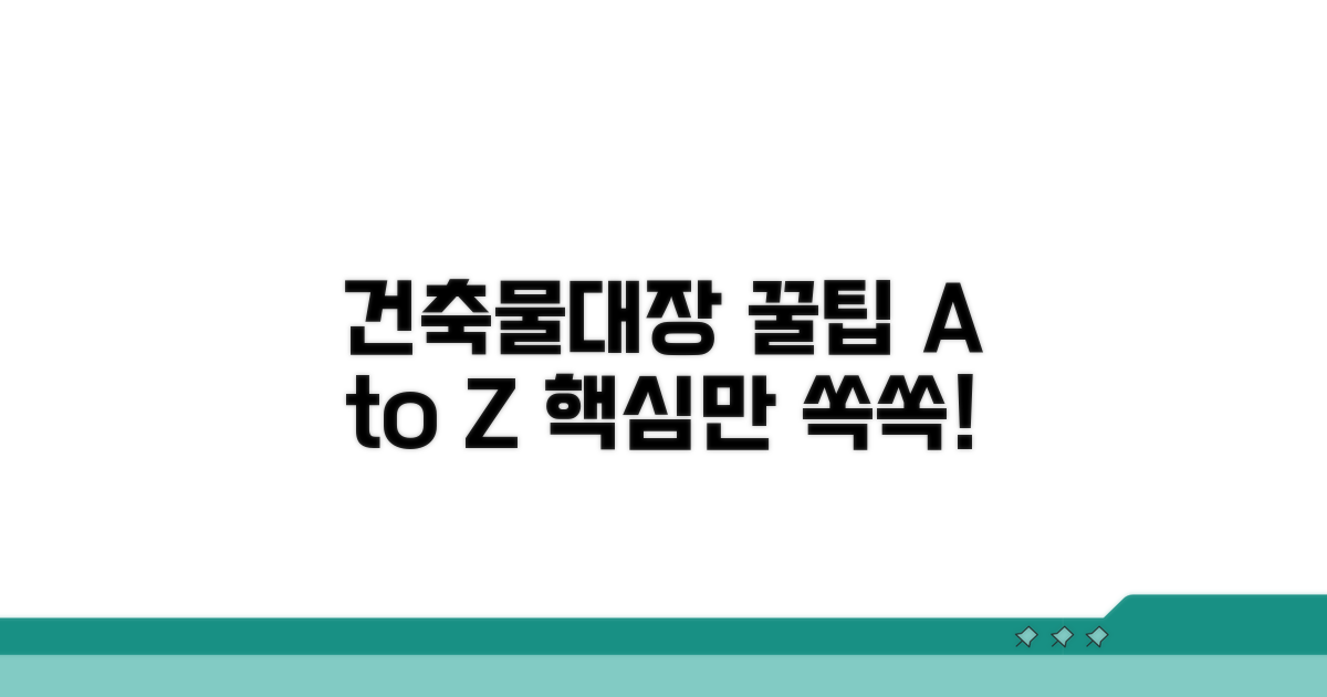 건축물대장 활용 꿀팁