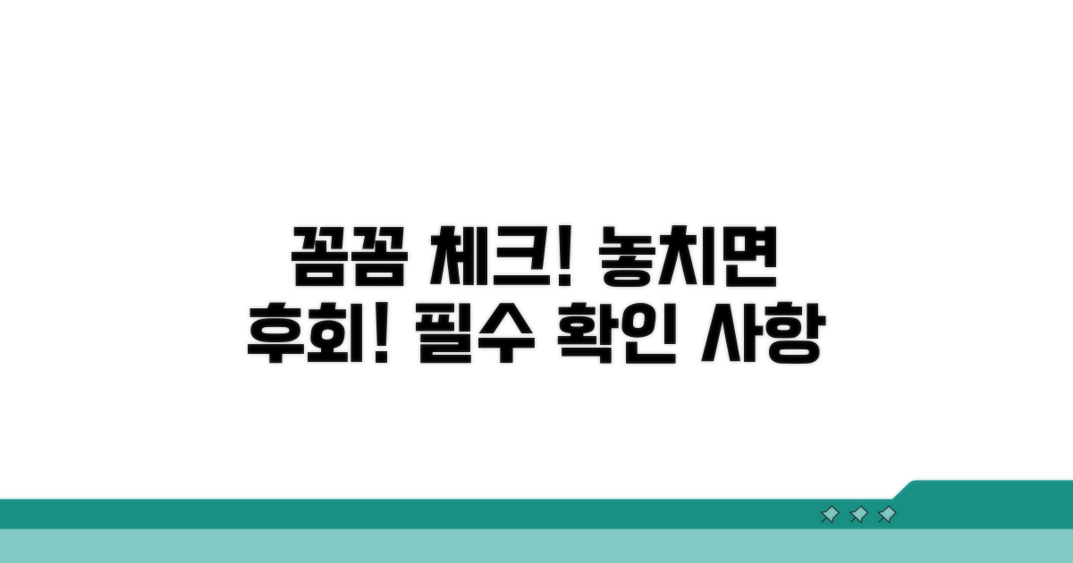 꼼꼼하게 확인해야 할 사항