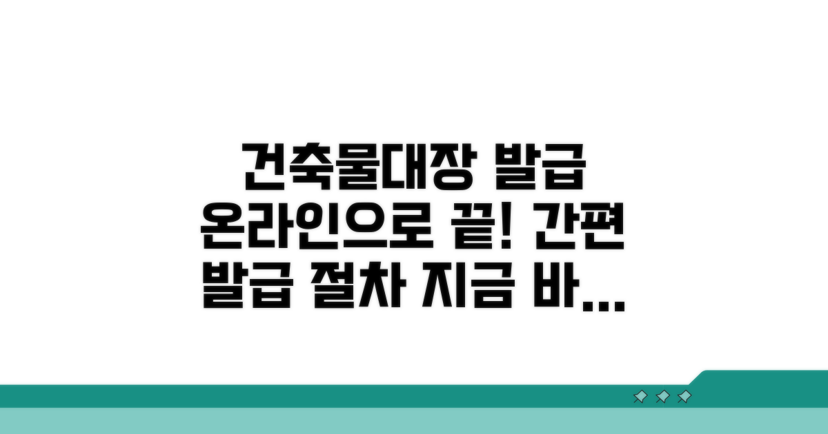 온라인 건축물대장 발급 절차