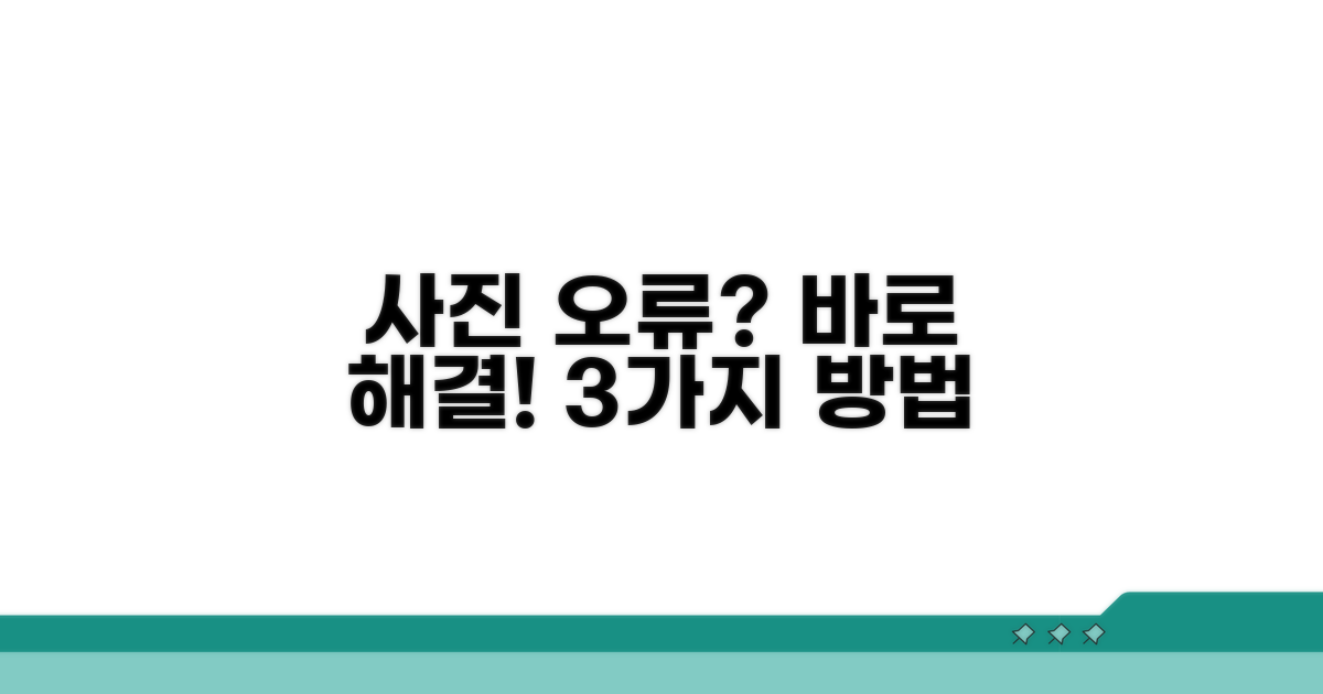 사진 오류 해결 방법 3가지