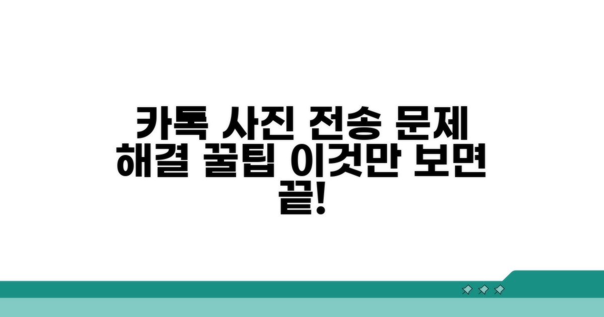 카톡 사진 전송 오류 원인 찾기