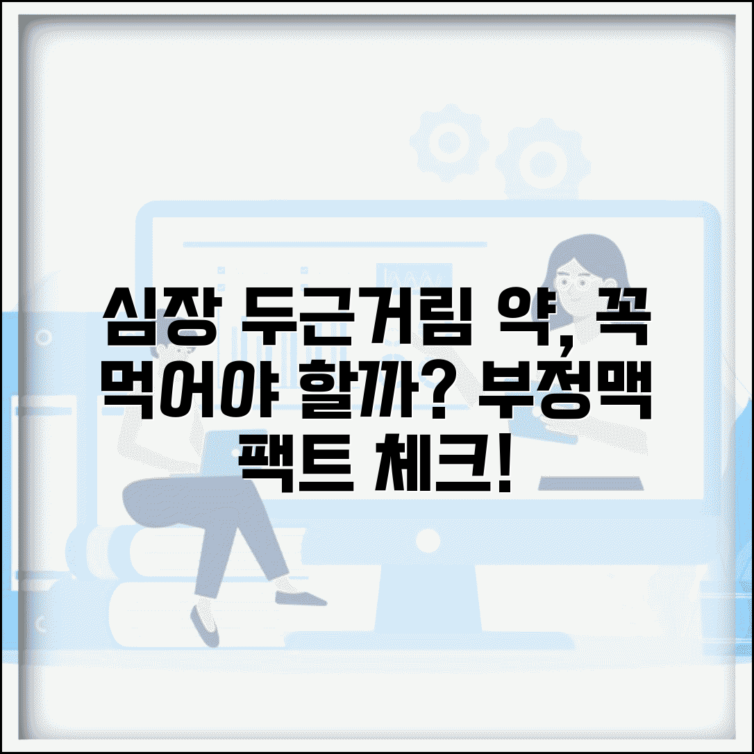 심장 두근거림 약 먹어야 하나요 | 심계항진 | 부정맥 약 | 치료
