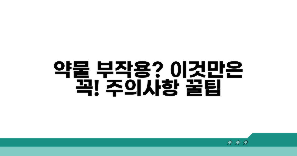 약물 치료 시 주의할 점과 부작용