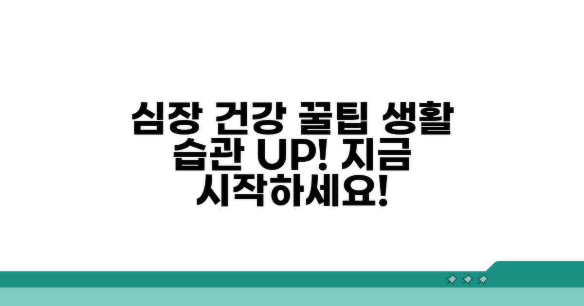 건강한 심장, 생활 습관 개선 팁