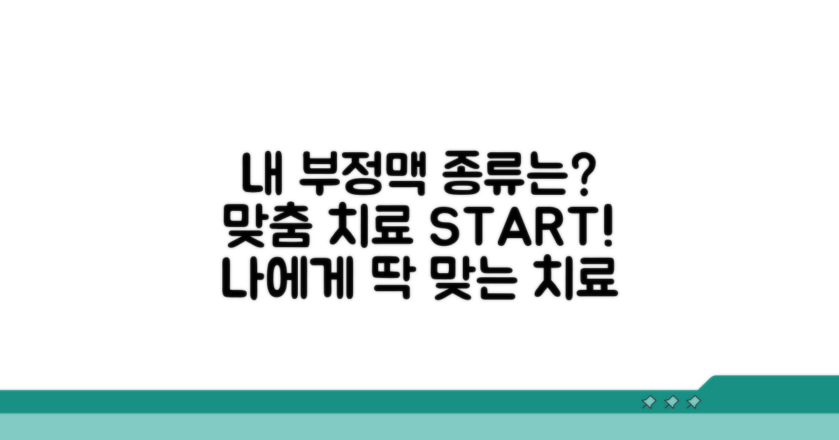 맞춤 치료, 나의 부정맥 종류는?