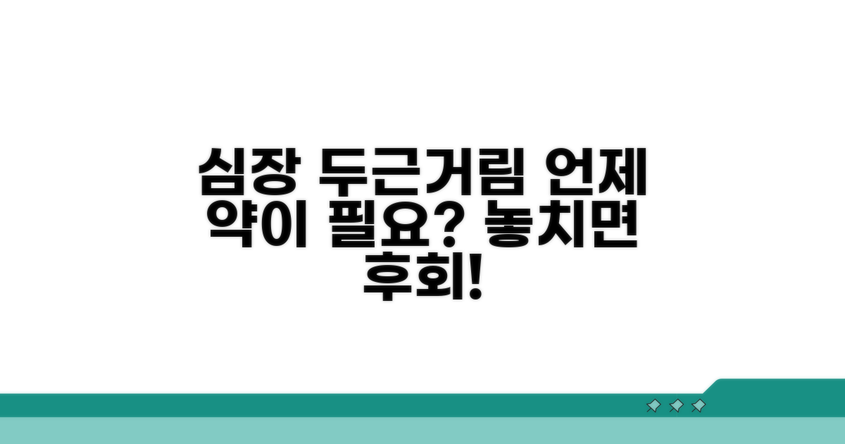 심장 두근거림, 언제 약이 필요할까?