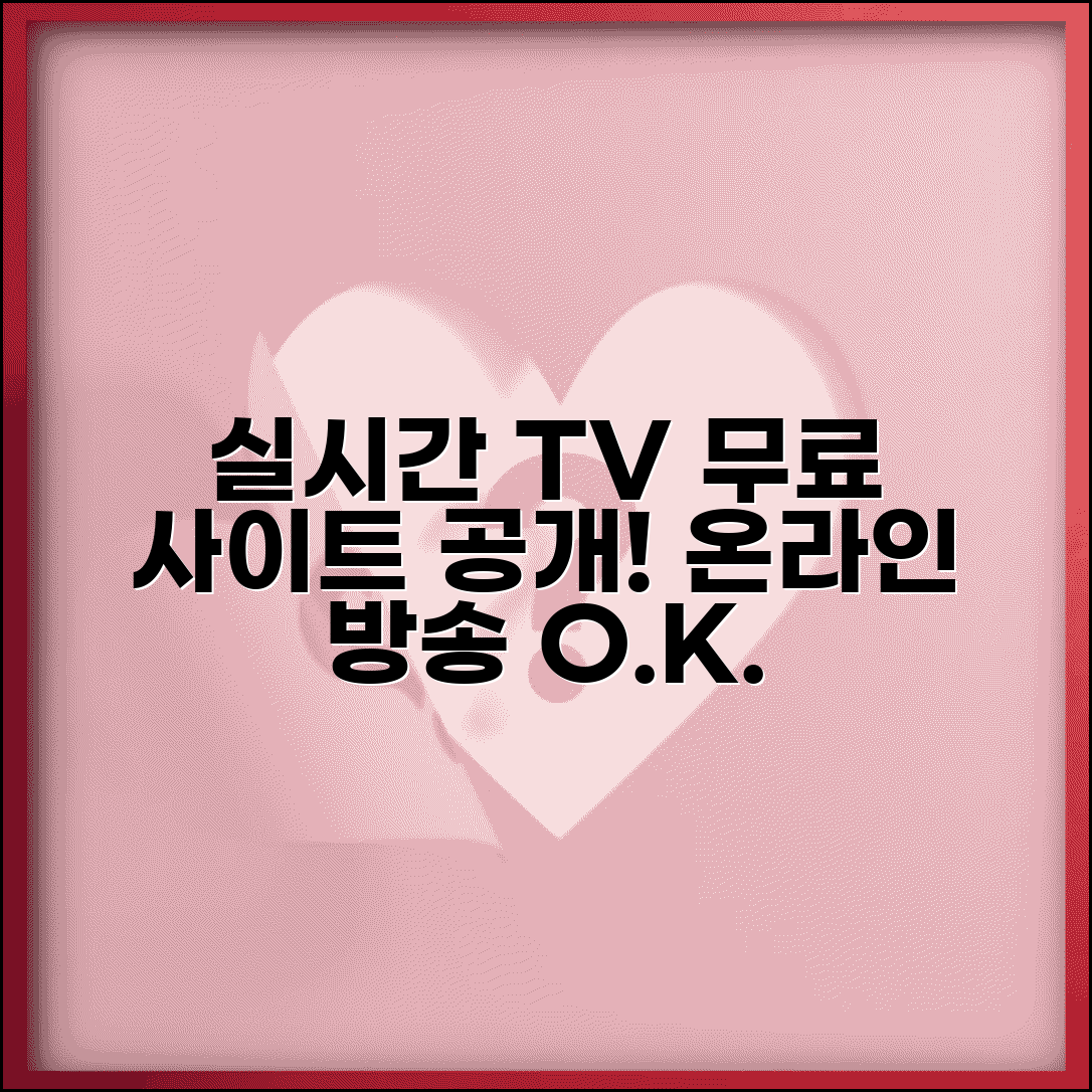 실시간티비무료보기 사이트 | 온라인 무료 실시간 TV 방송