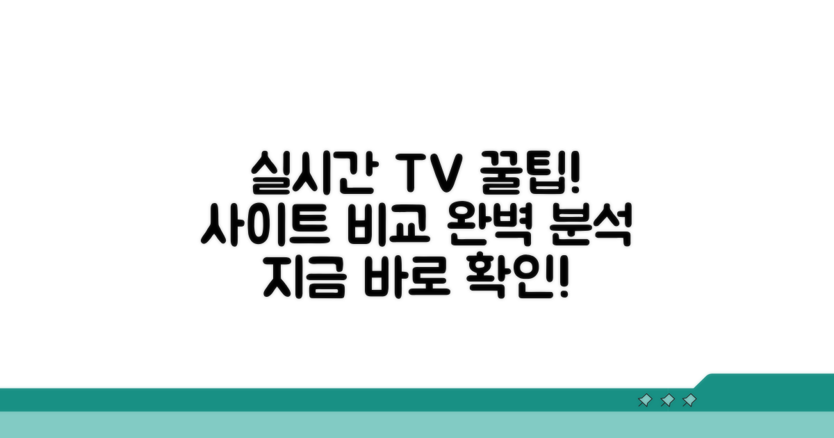 다양한 실시간 TV 사이트 비교