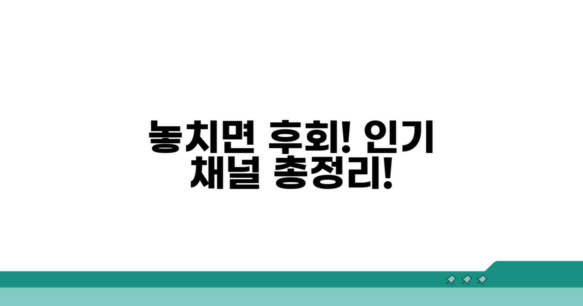 놓치면 후회! 인기 채널 총정리