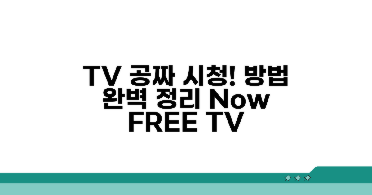 무료 TV 방송 시청 방법 완벽 정리