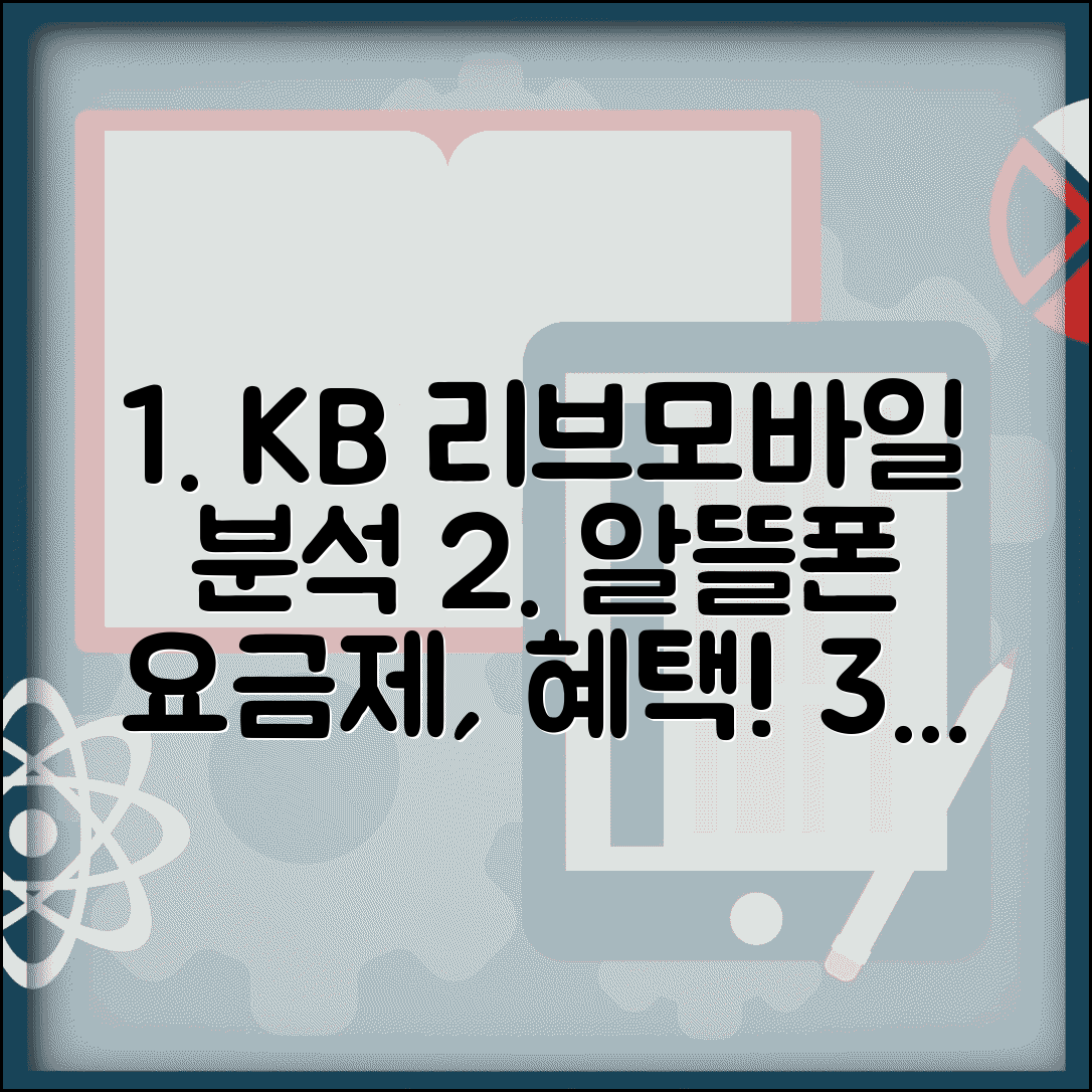 kb 알뜰폰 국민 리브 모바일 서비스 분석 | 요금제 특징 및 금융 연계 혜택