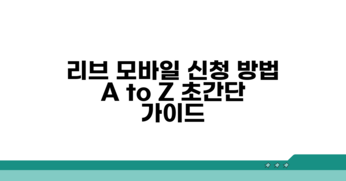 국민 리브 모바일 신청 방법