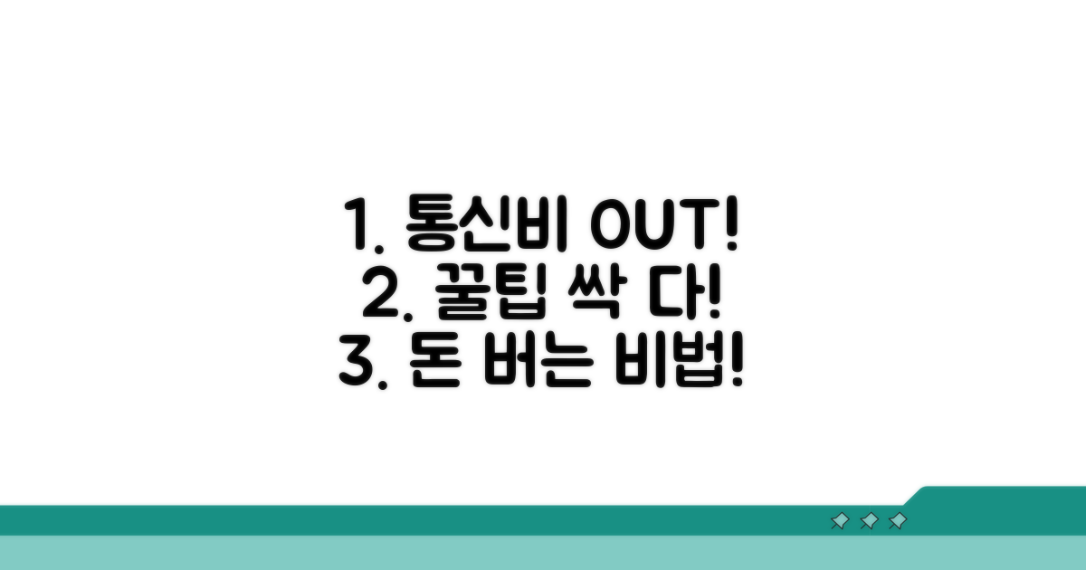 통신비 절약 꿀팁 공개