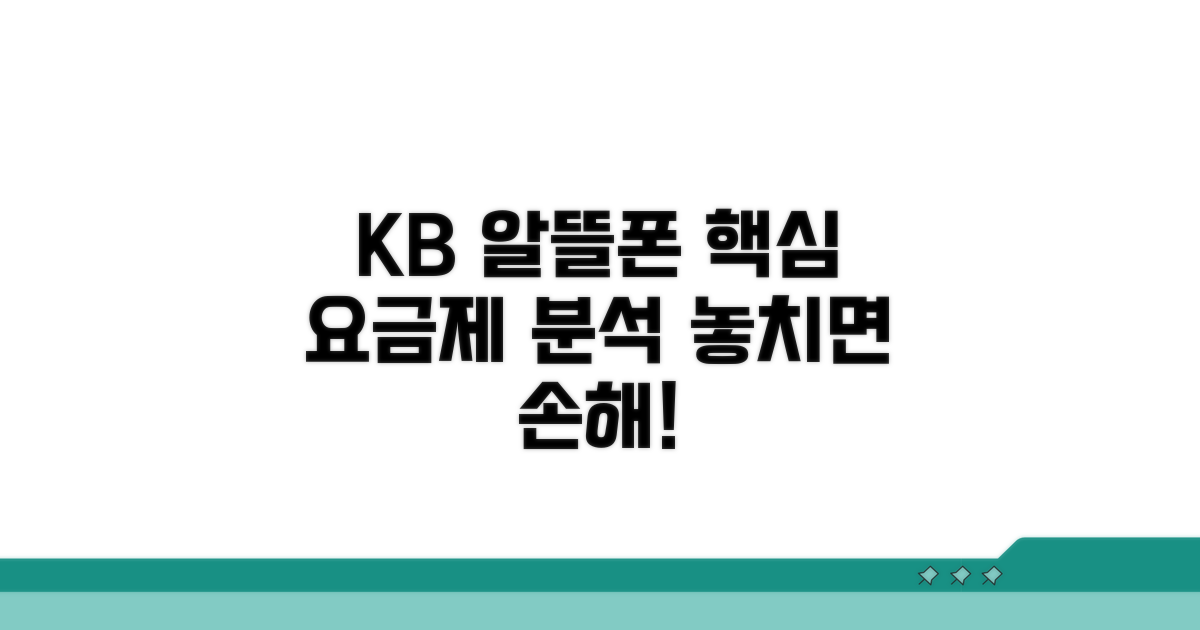 kb 알뜰폰 핵심 요금제 분석