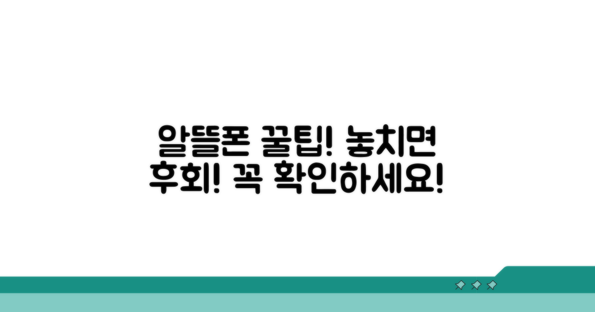 알뜰폰 이용 시 주의사항