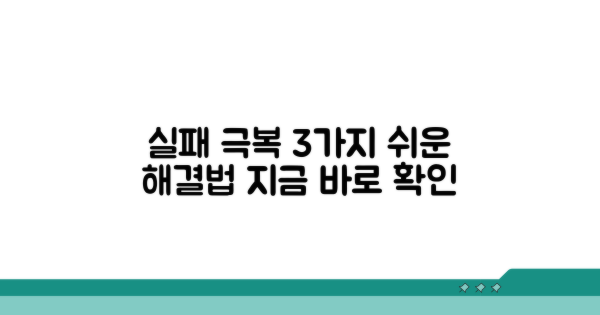 실패 시 흔한 해결 방법 3가지