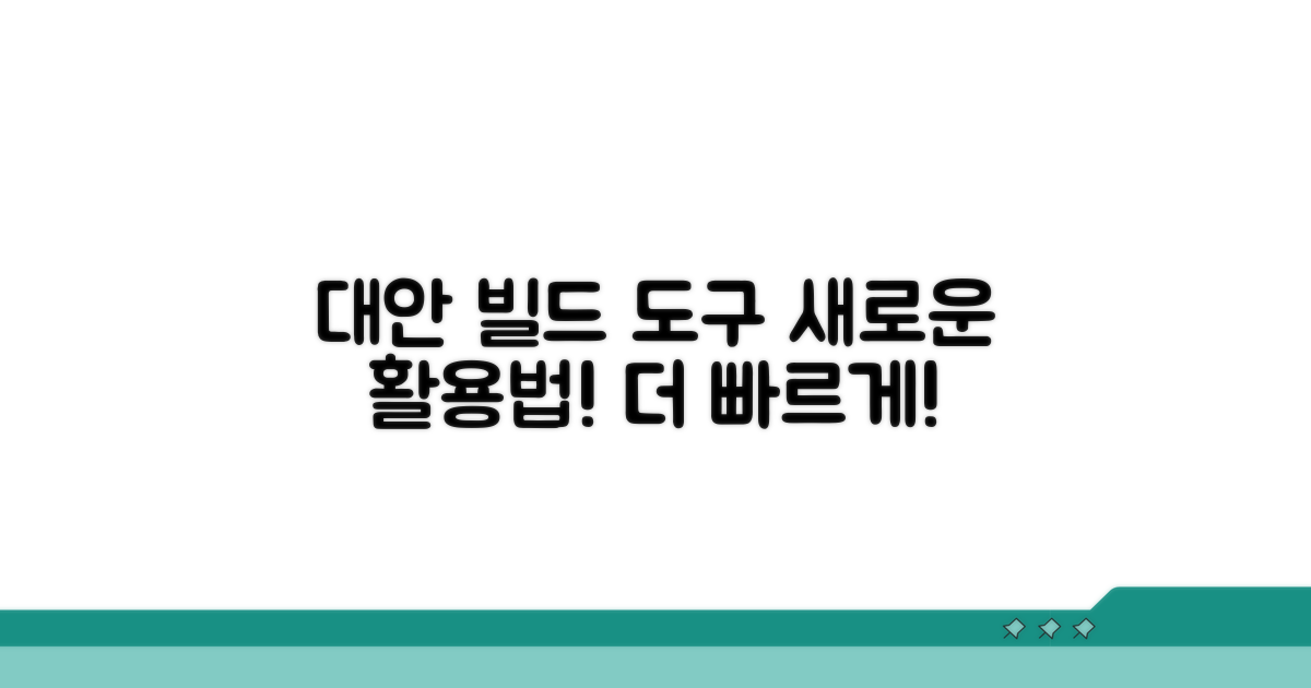 대안: 다른 빌드 도구 활용법