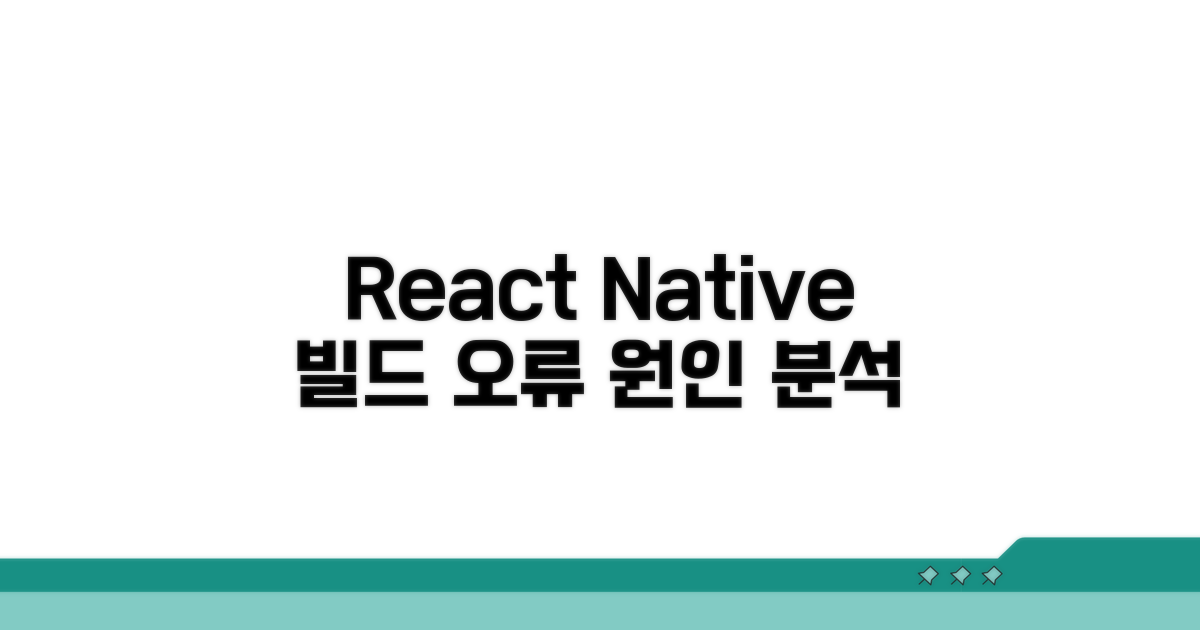 React Native 빌드 오류 원인 분석