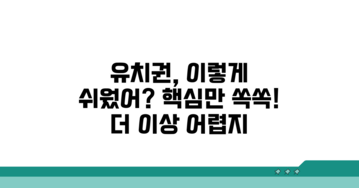 유치권, 이것만 알면 쉬워요