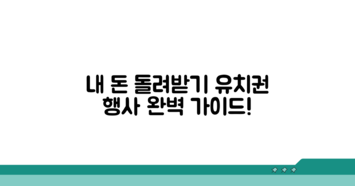 내 돈 돌려받는 유치권 행사 방법