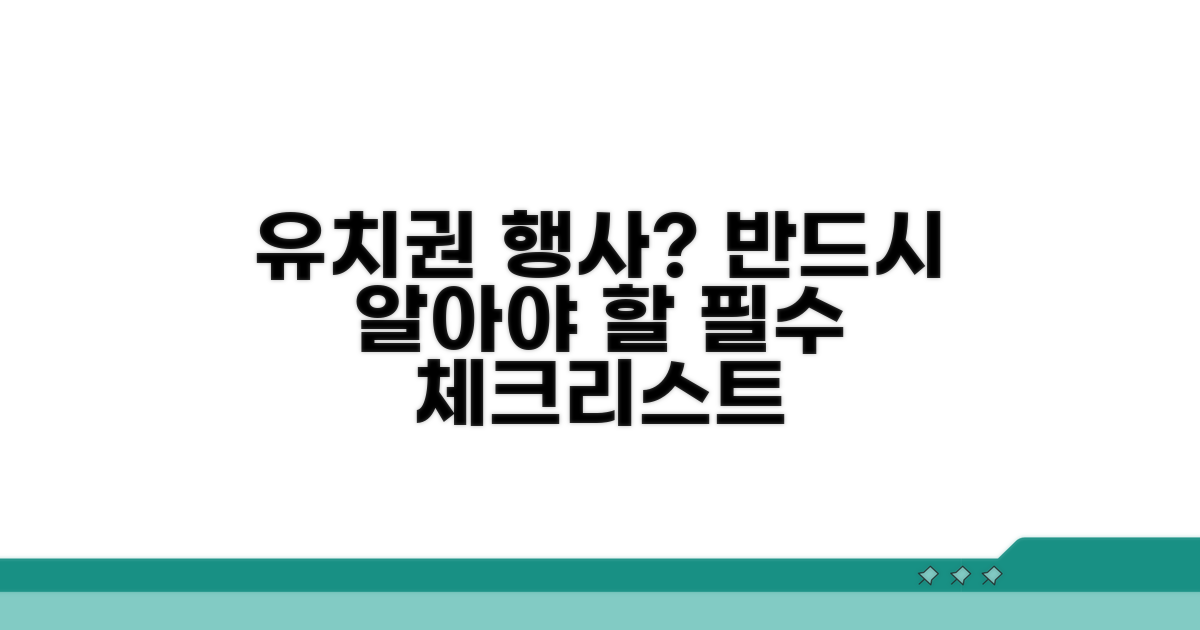 유치권 행사 시 꼭 알아둘 점