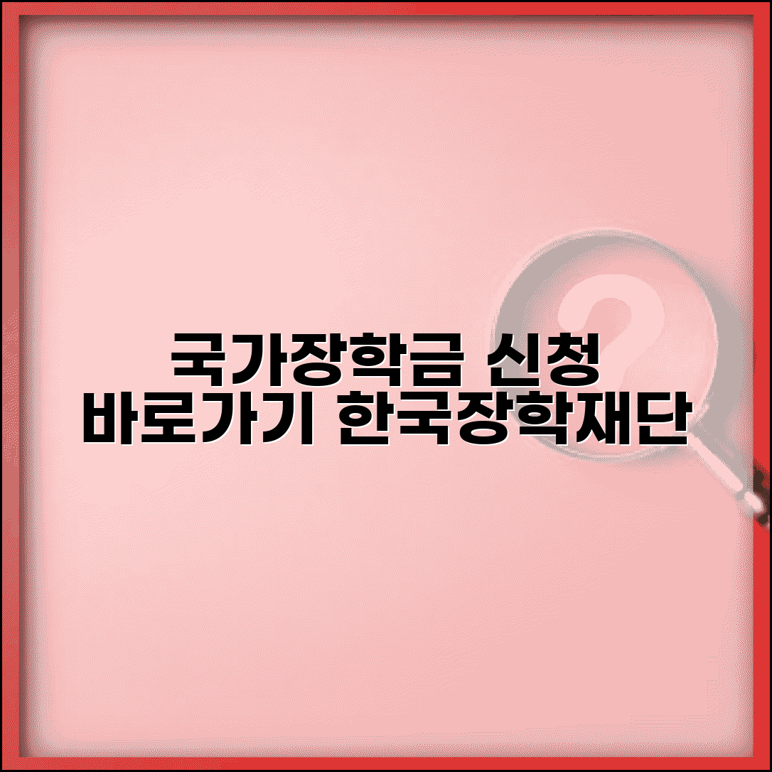 국가장학금 신청 사이트 바로가기 | 한국장학재단 국가장학금 온라인 신청