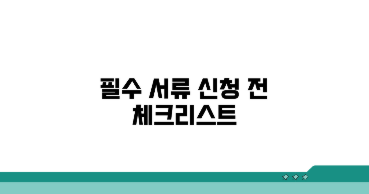 신청 전 필수 서류 체크리스트
