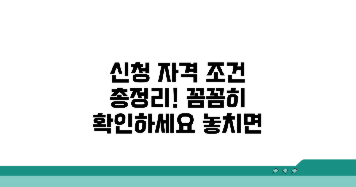 신청 자격과 조건 상세 안내