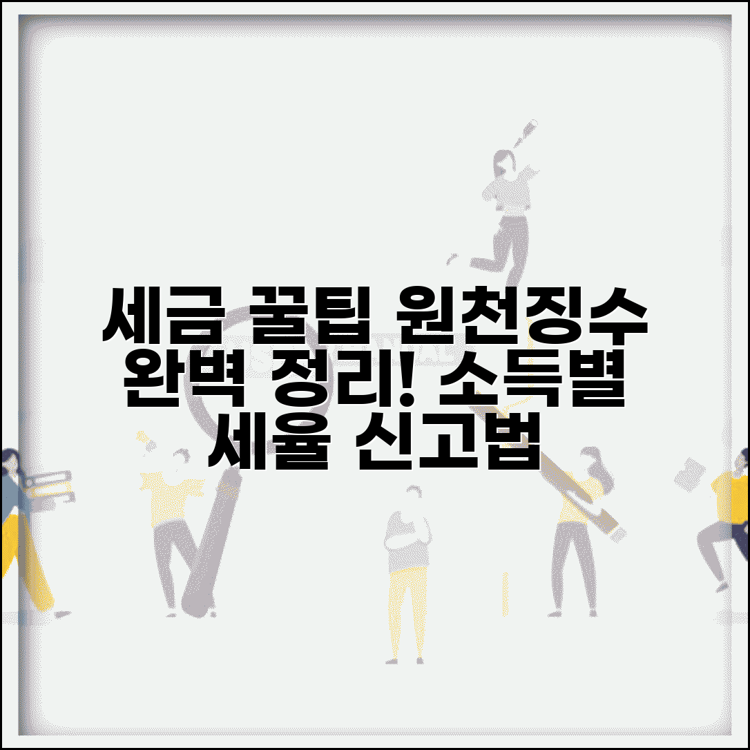 원천 징수 기준 완벽 가이드 | 소득 유형별 세율 및 신고 방법