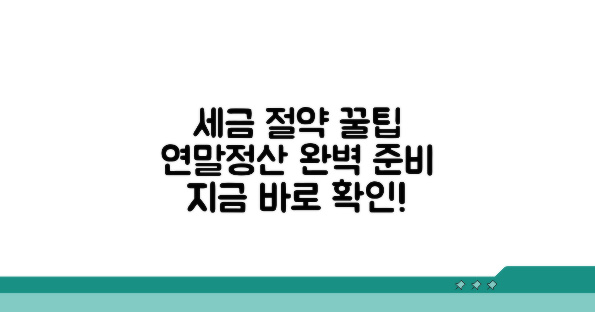 세금 절약 꿀팁과 연말정산 준비