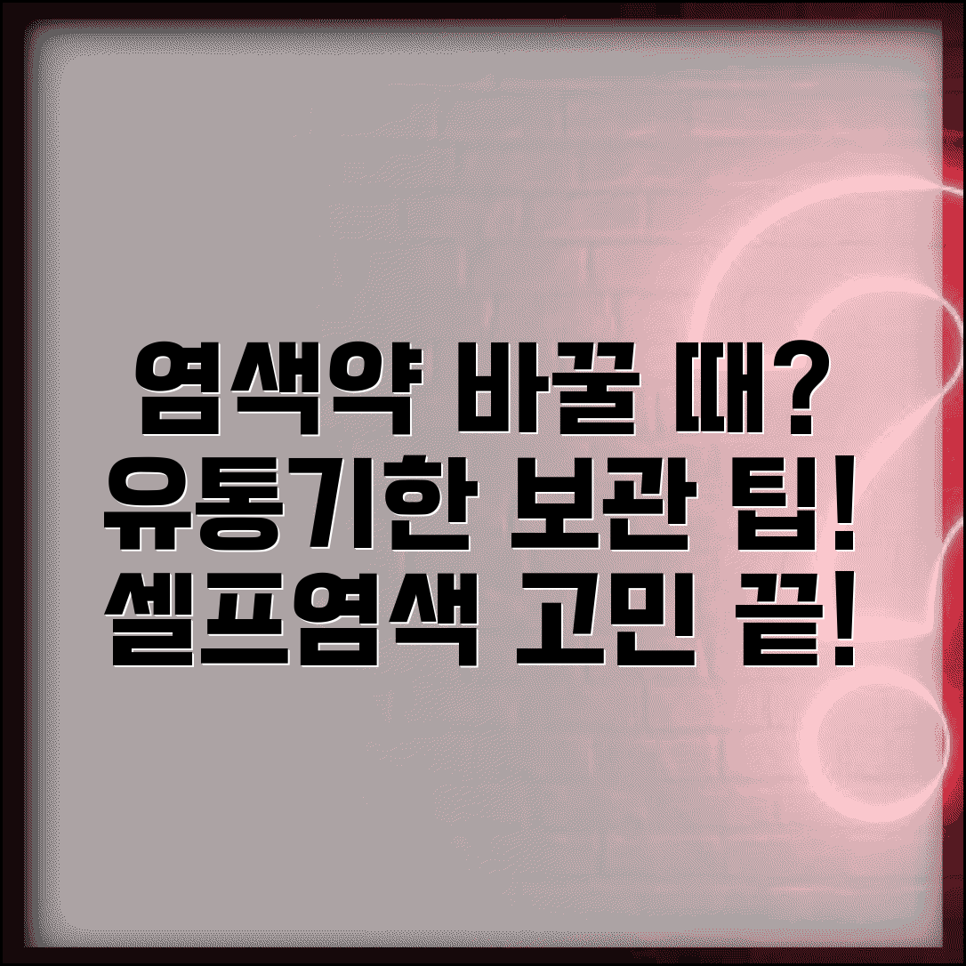 염색약 교체 시기 언제 하는지 | 헤어염색제 사용기한과 보관