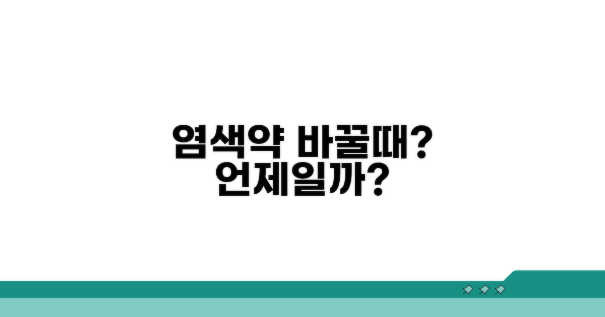 염색약 언제 바꿔야 할까?