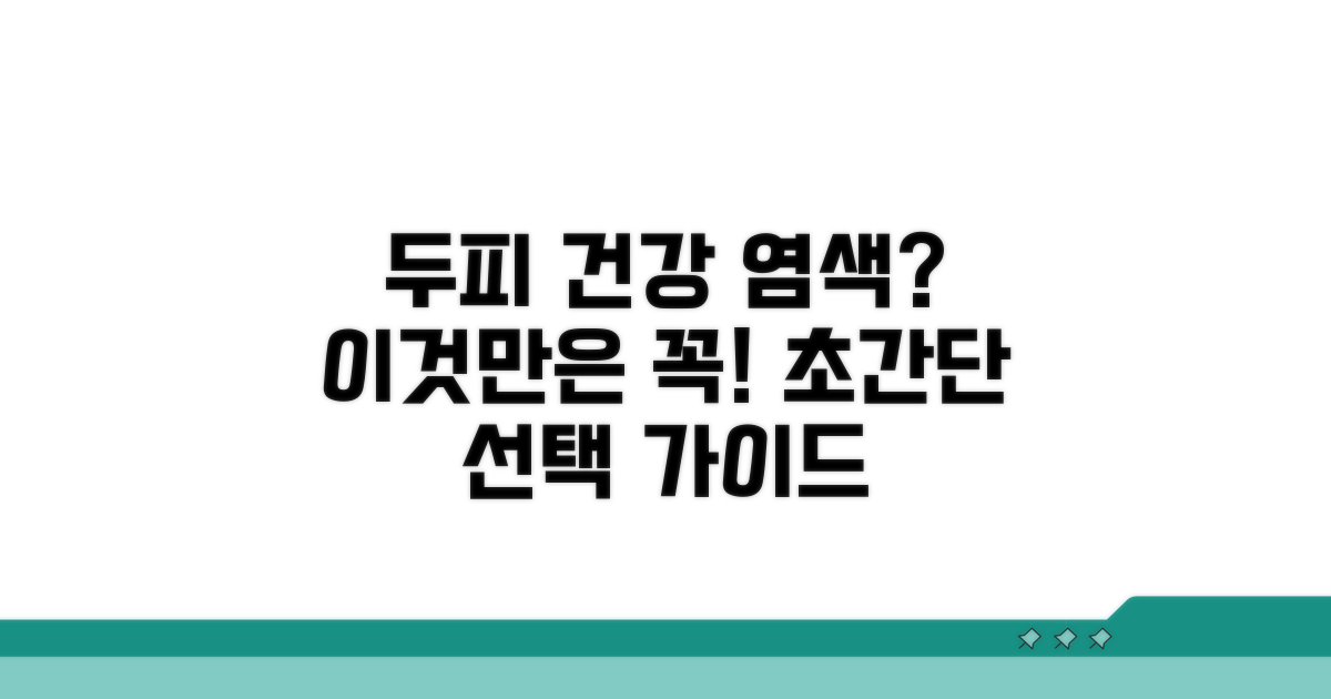 두피 건강 위한 염색제 선택 가이드