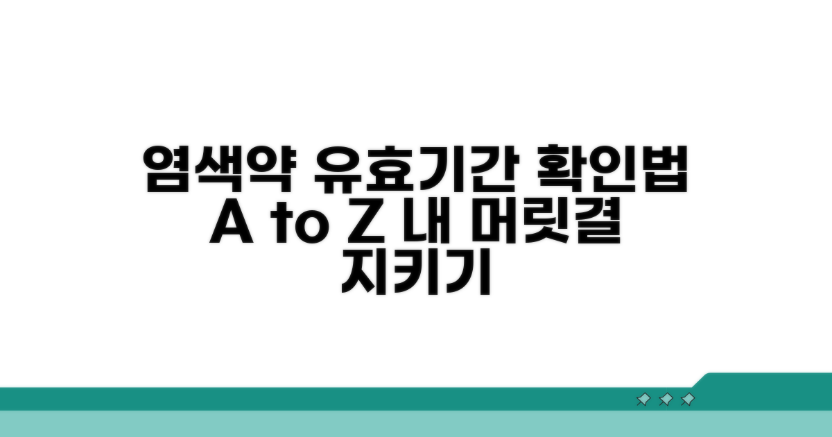 염색약 사용기한, 이것만 알면 OK