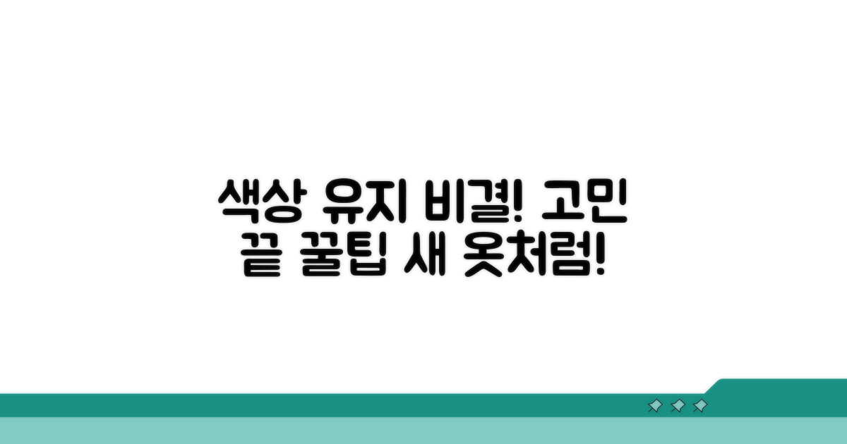 색상 유지 비결과 관리 꿀팁